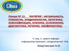 Малярия : актуальность, этиология, эпидемиология, патогенез, классификация, клиника, осложнения, диагностика, лечение