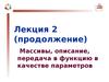 Лекция 2 (продолжение). Массивы, описание, передача в функцию в качестве параметров