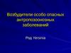 Возбудители особо опасных антропозоонозных заболеваний. Род Yersinia