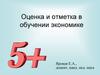Оценка и отметка в обучении экономике