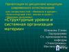 Тема 3 Лекция 1 Структурные уровни и системная организация материи