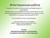 Аттестационная работа. Методическая разработка по выполнению исследовательской работы «Фитоиндикация»