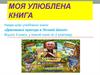 Всеволод Нестайко «Дивовижні пригоди в Лісовій Школі»