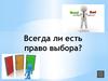 Право выбора