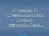 Статистика природных ресурсов и охраны окружающей среды