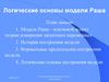 Логические основы модели Раша