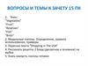 Вопросы и темы к зачету по английскому языку