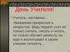 День учителя