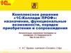 Комплексное решение «1С:Колледж ПРОФ»: назначение, функциональные возможности, порядок приобретения и сопровождения