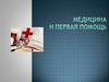 Медицина и первая помощь