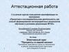 Аттестационная работа. Элективный курс "Проценты в нашей жизни"