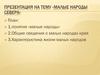 Малые народы Севера