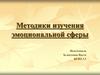 Методики изучения эмоциональной сферы. Опросник “Баса-Дарки”