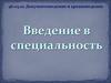 Лекция 3.1 История подготовки специалистов по документоведению и документационному обеспечению управления