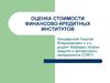 Характеристика финансовых институтов, как объекта оценки. (Лекция 1)