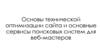 Техническая оптимизация сайта и сервисы поисковых систем для веб-мастеров