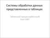 Системы обработки данных представленных в таблицах