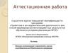 Аттестационная работа. Военная составляющая в проектной и научноисследовательской деятельности суворовцев