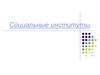 Социальные институты