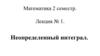Неопределенный интеграл. (Лекция 1)