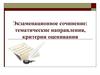 Экзаменационное сочинение 2016-17: тематические направления, критерии оценивания
