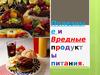 Полезные и вредные продукты питания