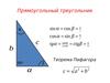 Прямоугольный треугольник