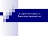 Производственный менеджмент. 2. Стратегия «Кайзен» и Бережливое производство. 2.1. Стратегия «Кайзден»