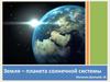 Земля – планета Солнечной системы