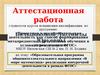 Аттестационная работа. Образовательная программа общеинтеллектуального направления «В мире математики»