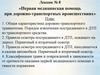 Первая медицинская помощь при дорожно-транспортных происшествиях. (Лекция 8)