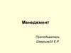 Менеджмент. Виды менеджмента