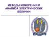 Методы измерения и анализа электрических величин
