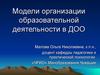 Модели организации образовательной деятельности в ДОО