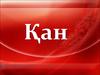 Қан