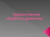 Художественная обработка древесины