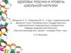 Здоровье ребенка и уровень школьной нагрузки