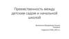 Преемственность между детским садом и начальной школой