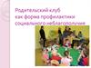 Родительский клуб как форма профилактики социального неблагополучия