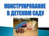 Конструирование в детском саду