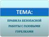 Правила безопасной работы с газовыми горелками