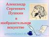 Александр Сергеевич Пушкин в изобразительном искусстве