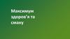 Максимум здоров’я та смаку