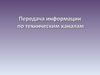 Передача информации по техническим каналам