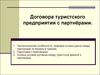 Договора туристского предприятия с партнёрами