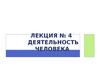 Деятельность человека (лекция № 4)