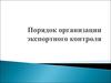Порядок организации экспортного контроля
