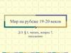 Мир на рубеже 19-20 веков
