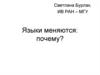 Языковые изменения