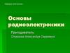 Основы радиоэлектроники